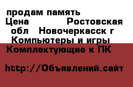 продам память ddr3 16gb › Цена ­ 5 000 - Ростовская обл., Новочеркасск г. Компьютеры и игры » Комплектующие к ПК   